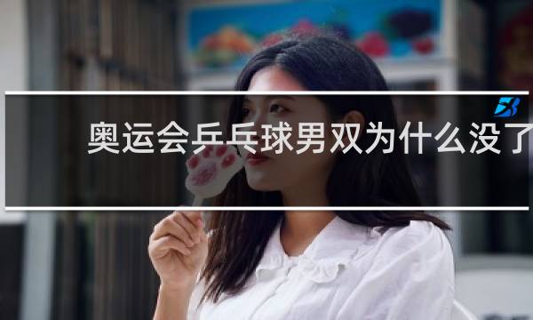 奥运会乒乓球男双为什么没了