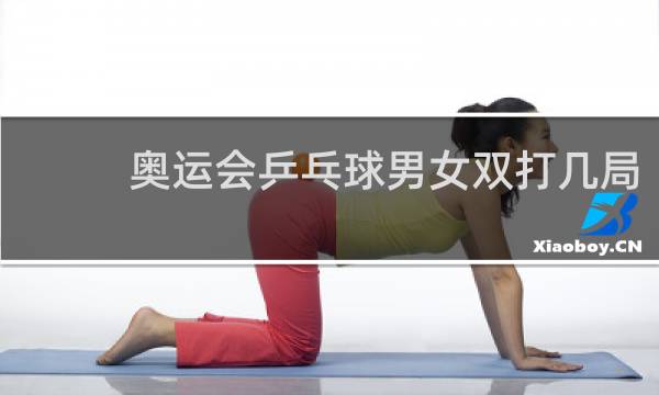 奥运会乒乓球男女双打几局