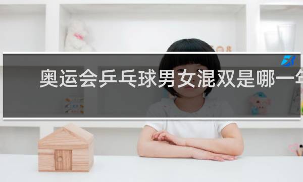 奥运会乒乓球男女混双是哪一年