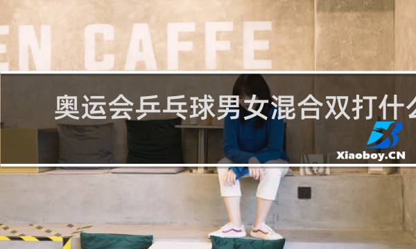 奥运会乒乓球男女混合双打什么时候有的