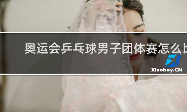 奥运会乒乓球男子团体赛怎么比