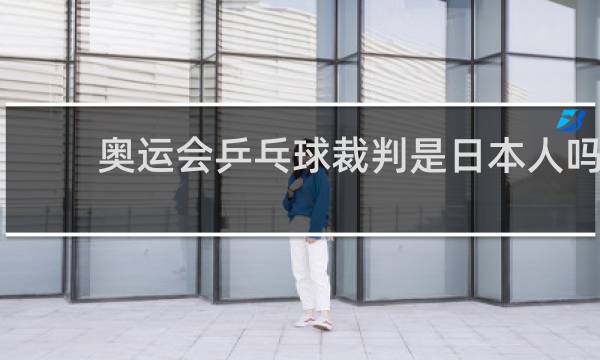 奥运会乒乓球裁判是日本人吗