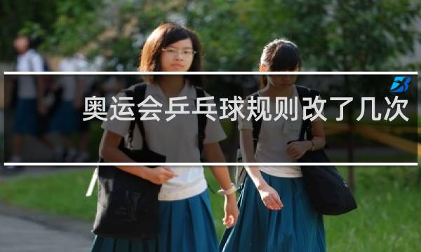 奥运会乒乓球规则改了几次