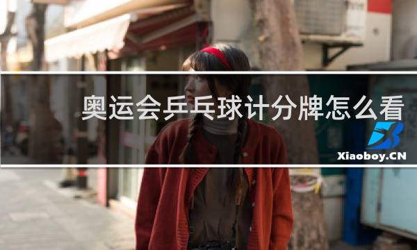 奥运会乒乓球计分牌怎么看