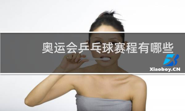 奥运会乒乓球赛程有哪些