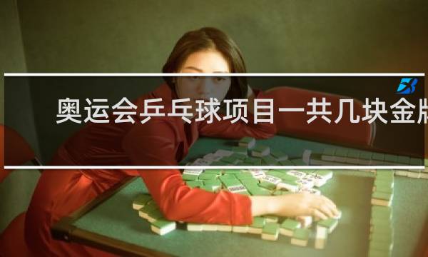 奥运会乒乓球项目一共几块金牌