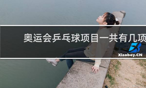 奥运会乒乓球项目一共有几项