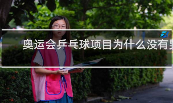 奥运会乒乓球项目为什么没有男双女双
