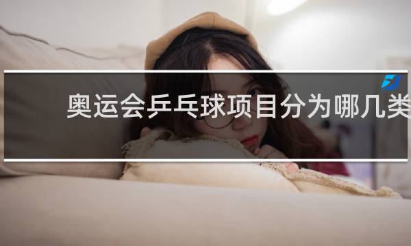 奥运会乒乓球项目分为哪几类