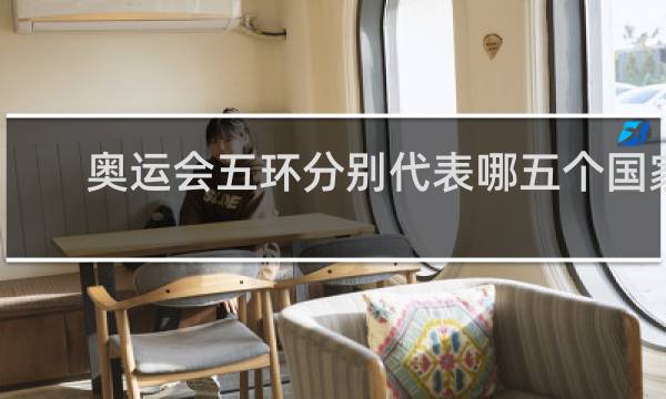 奥运会五环分别代表哪五个国家