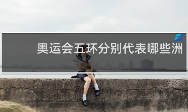 奥运会五环分别代表哪些洲