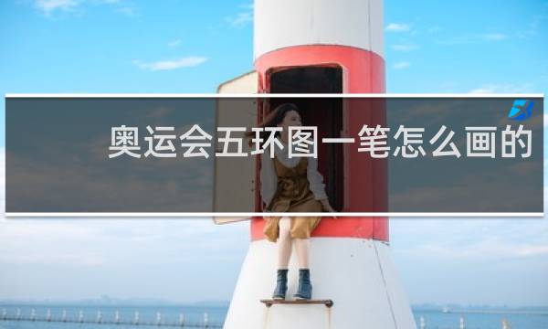 奥运会五环图一笔怎么画的