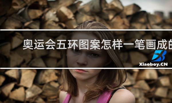 奥运会五环图案怎样一笔画成的