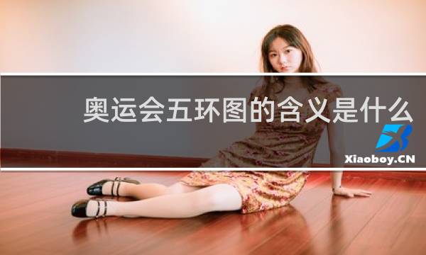 奥运会五环图的含义是什么