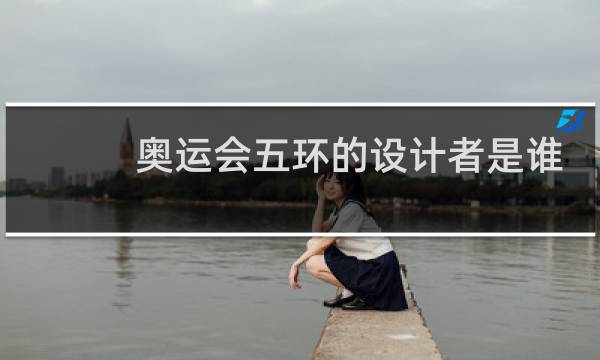 奥运会五环的设计者是谁