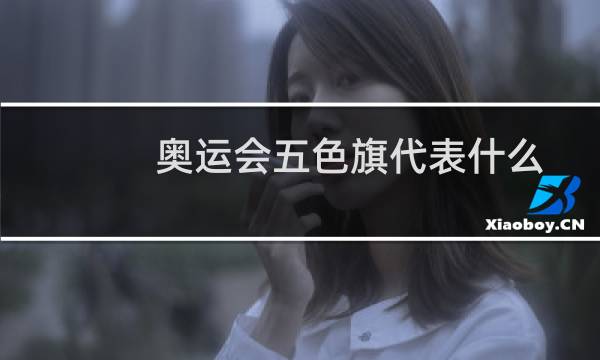 奥运会五色旗代表什么