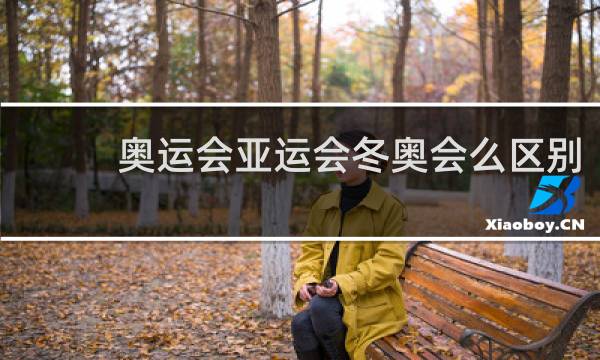 奥运会亚运会冬奥会么区别