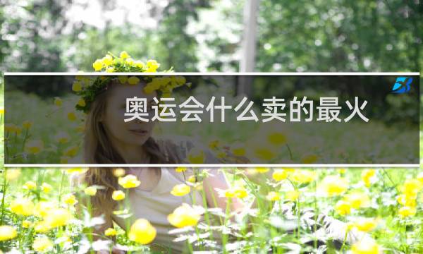 奥运会什么卖的最火