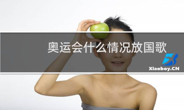 奥运会什么情况放国歌