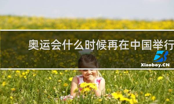 奥运会什么时候再在中国举行