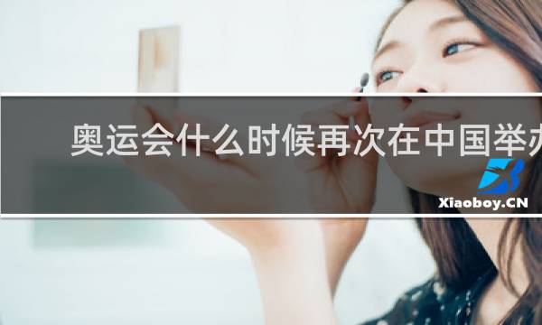 奥运会什么时候再次在中国举办