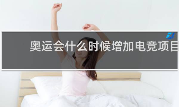 奥运会什么时候增加电竞项目