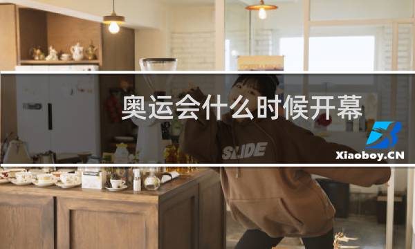 奥运会什么时候开幕