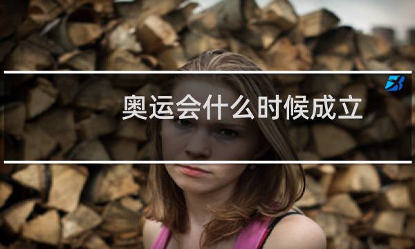 奥运会什么时候成立