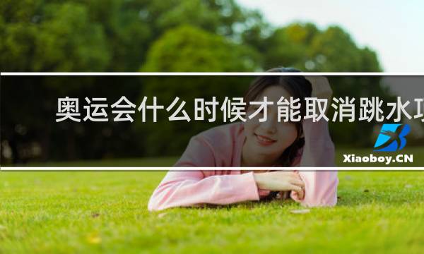 奥运会什么时候才能取消跳水项目