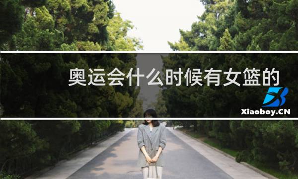 奥运会什么时候有女篮的
