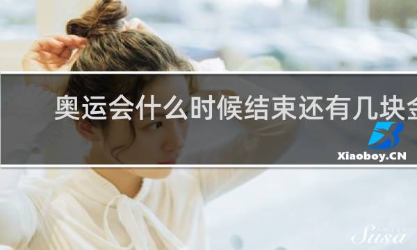 奥运会什么时候结束还有几块金牌