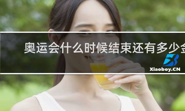 奥运会什么时候结束还有多少金牌