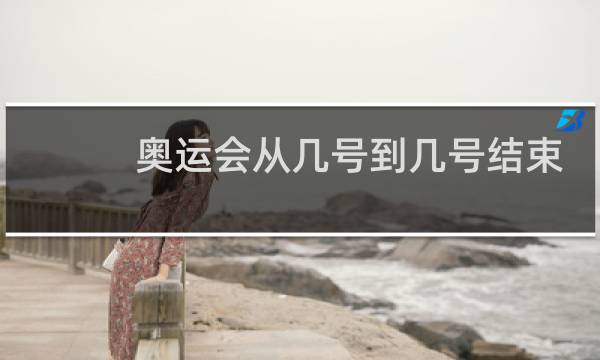 奥运会从几号到几号结束