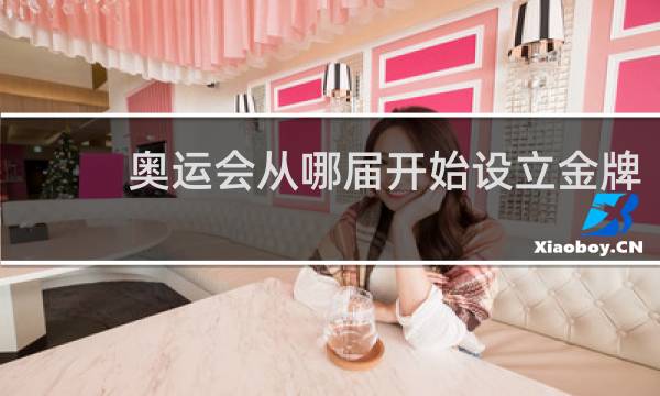 奥运会从哪届开始设立金牌