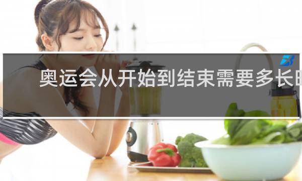 奥运会从开始到结束需要多长时间