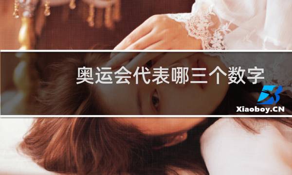 奥运会代表哪三个数字