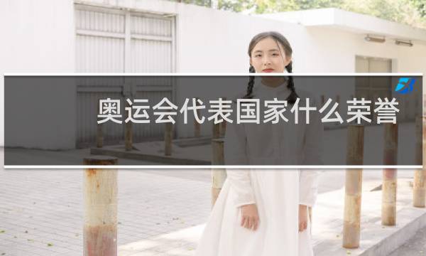 奥运会代表国家什么荣誉