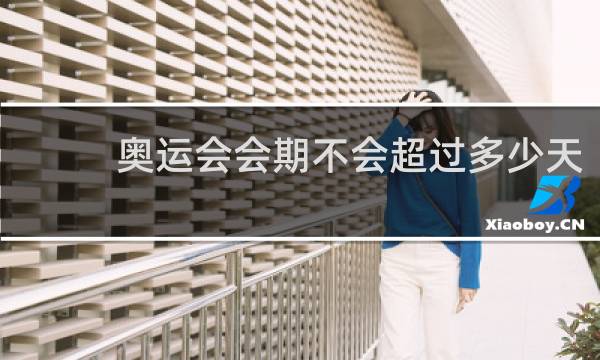 奥运会会期不会超过多少天