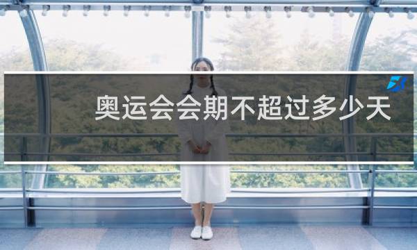 奥运会会期不超过多少天?