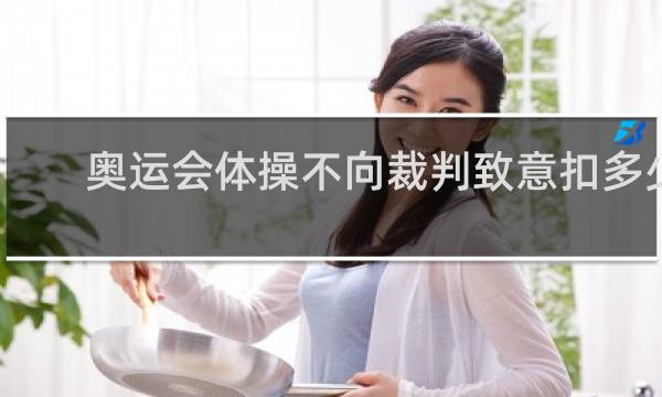 奥运会体操不向裁判致意扣多少分