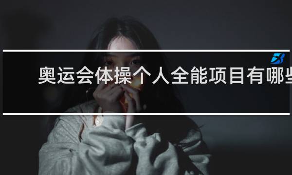 奥运会体操个人全能项目有哪些