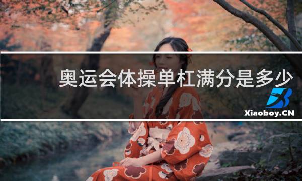 奥运会体操单杠满分是多少