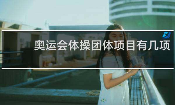 奥运会体操团体项目有几项