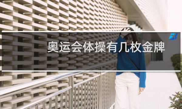 奥运会体操有几枚金牌