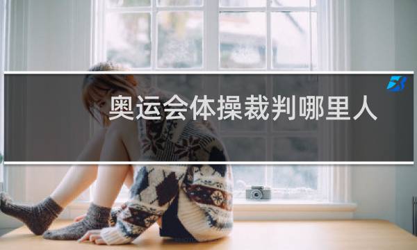 奥运会体操裁判哪里人