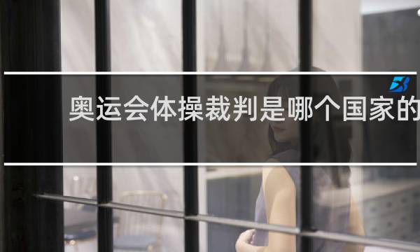 奥运会体操裁判是哪个国家的