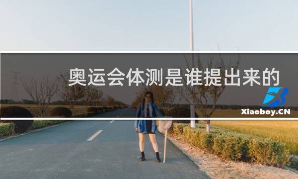 奥运会体测是谁提出来的