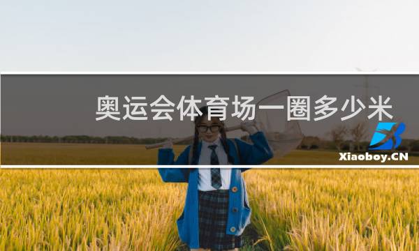 奥运会体育场一圈多少米