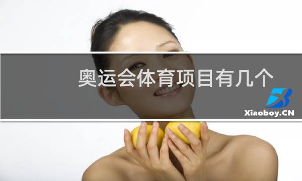 奥运会体育项目有几个