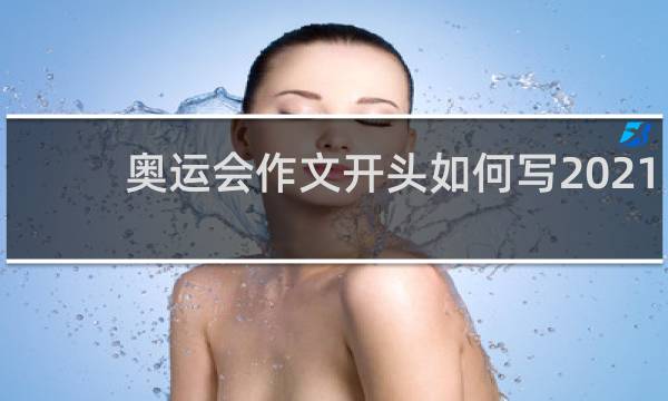 奥运会作文开头如何写2021